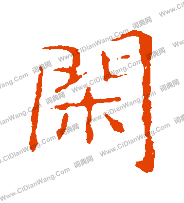 龍藏寺碑寫的閑