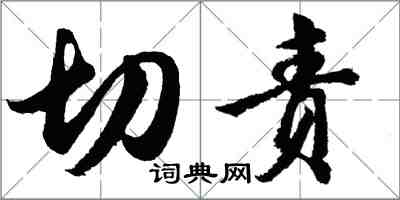 胡問遂切責行書怎么寫