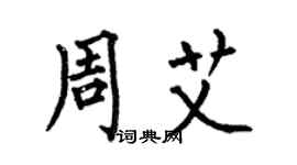 何伯昌周艾楷書個性簽名怎么寫