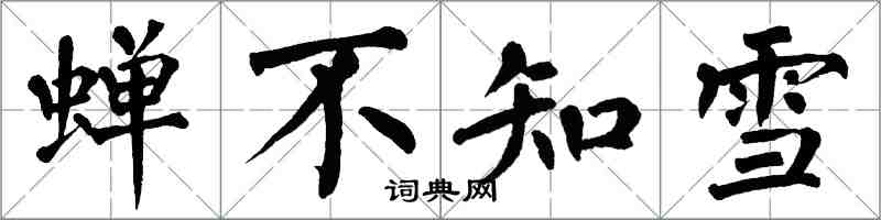 翁闓運蟬不知雪楷書怎么寫