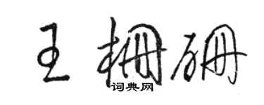 駱恆光王柵硼草書個性簽名怎么寫