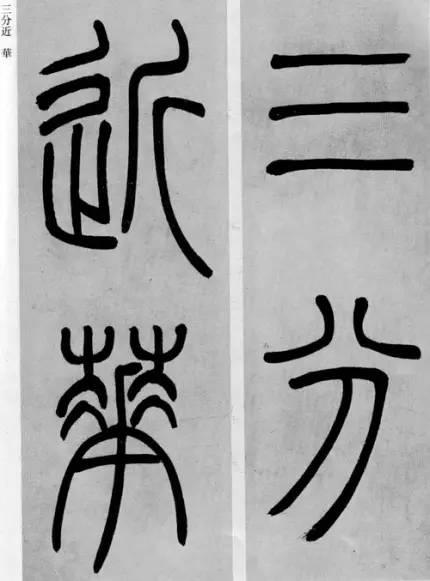 吳熙載篆書《庾信詩》