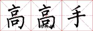 何伯昌高高手楷書怎么寫