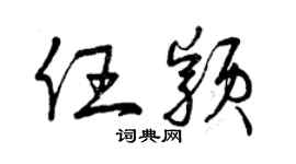 曾慶福任穎草書個性簽名怎么寫