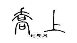 陳聲遠喬上篆書個性簽名怎么寫