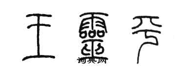 陳墨王靈平篆書個性簽名怎么寫