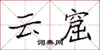袁強雲窟楷書怎么寫