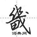 田英章寫的硬筆行書畿