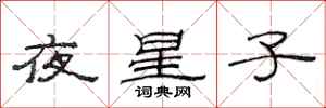 范連陞夜星子隸書怎么寫