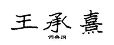 袁強王承熹楷書個性簽名怎么寫