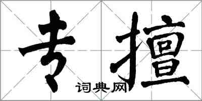 翁闓運專擅楷書怎么寫