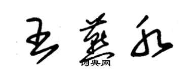 朱錫榮王燕水草書個性簽名怎么寫