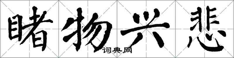 翁闓運睹物興悲楷書怎么寫