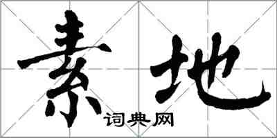 翁闓運素地楷書怎么寫