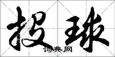 胡問遂投球行書怎么寫