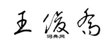 梁錦英王俊喬草書個性簽名怎么寫