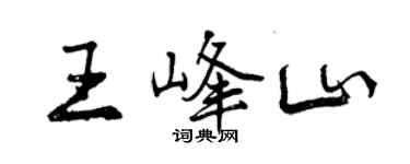 曾慶福王峰山行書個性簽名怎么寫