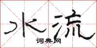 駱恆光水流隸書怎么寫