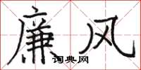 駱恆光廉風楷書怎么寫