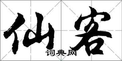 胡問遂仙客行書怎么寫