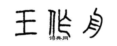 曾慶福王作舟篆書個性簽名怎么寫