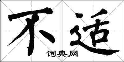 翁闓運不適楷書怎么寫