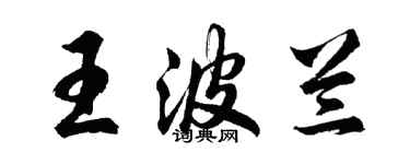 胡問遂王波蘭行書個性簽名怎么寫