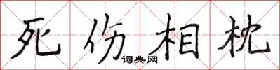 侯登峰死傷相枕楷書怎么寫