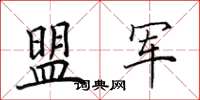 田英章盟軍楷書怎么寫