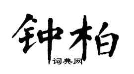 翁闓運鍾柏楷書個性簽名怎么寫