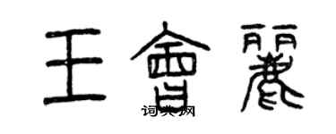 曾慶福王會麗篆書個性簽名怎么寫