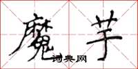 侯登峰魔芋楷書怎么寫