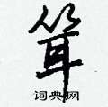 笳行書怎么寫好看_笳硬筆行書書法_笳鋼筆行書字帖