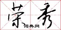 榮椽的意思_榮椽的解釋_國語詞典