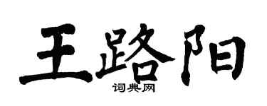 翁闓運王路陽楷書個性簽名怎么寫
