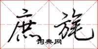 荊霄鵬庶旄行書怎么寫