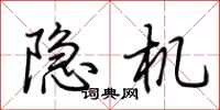 荊霄鵬隱機行書怎么寫