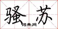 荊霄鵬騷蘇楷書怎么寫