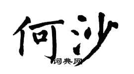 翁闓運何沙楷書個性簽名怎么寫