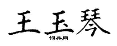 丁謙王玉琴楷書個性簽名怎么寫
