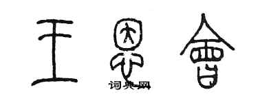 陳墨王恩會篆書個性簽名怎么寫