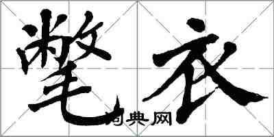 翁闓運氅衣楷書怎么寫