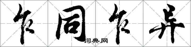 胡問遂乍同乍異行書怎么寫