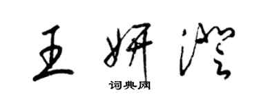 梁錦英王妍澄草書個性簽名怎么寫