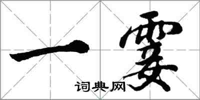 胡問遂一霎行書怎么寫