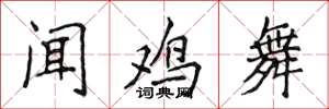侯登峰聞雞舞楷書怎么寫