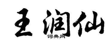 胡問遂王潤仙行書個性簽名怎么寫