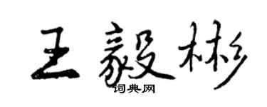 曾慶福王毅彬行書個性簽名怎么寫