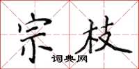侯登峰宗枝楷書怎么寫