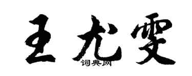 胡問遂王尤雯行書個性簽名怎么寫